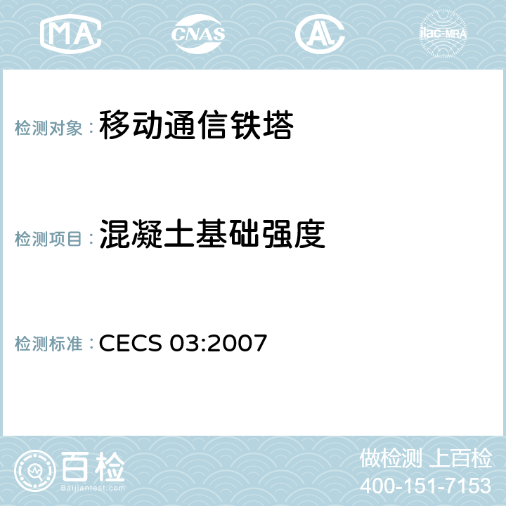 混凝土基础强度 CECS 03:2007 钻芯法检测混凝土强度技术规程 