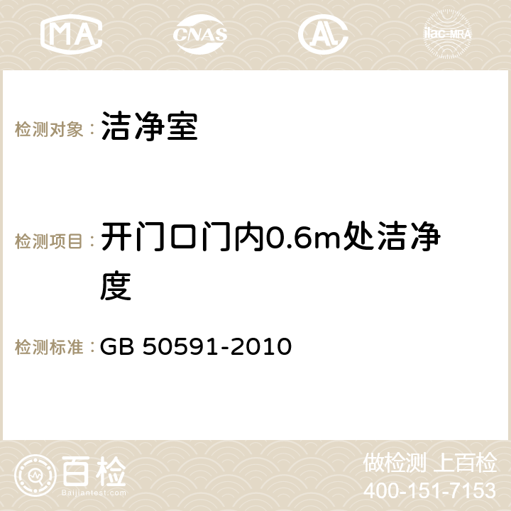 开门口门内0.6m处洁净度 洁净室施工及验收规范 GB 50591-2010 附录E.2