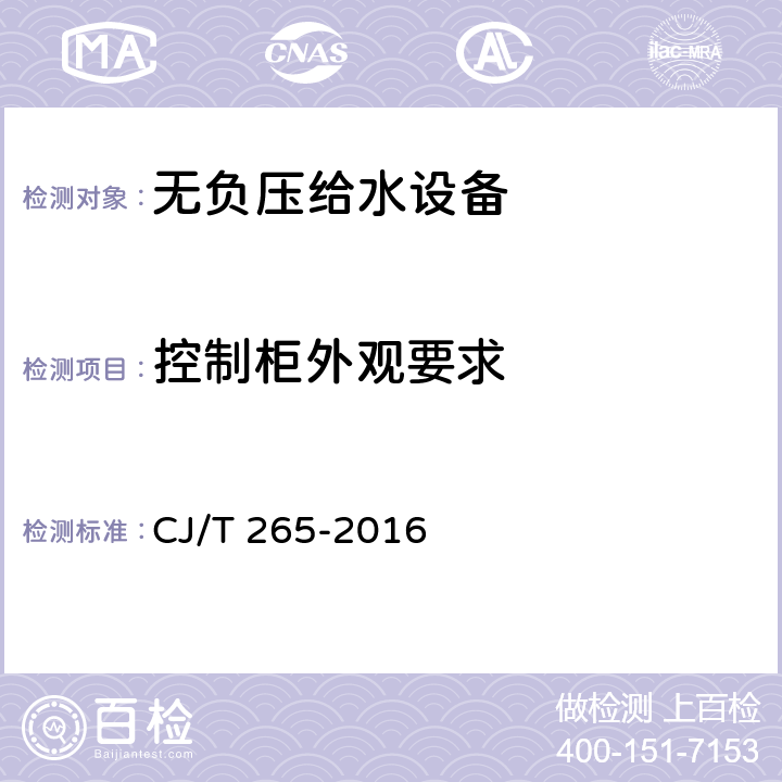 控制柜外观要求 CJ/T 265-2016 无负压给水设备