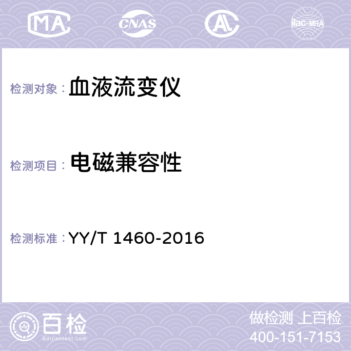电磁兼容性 血液流变仪 YY/T 1460-2016 5.12