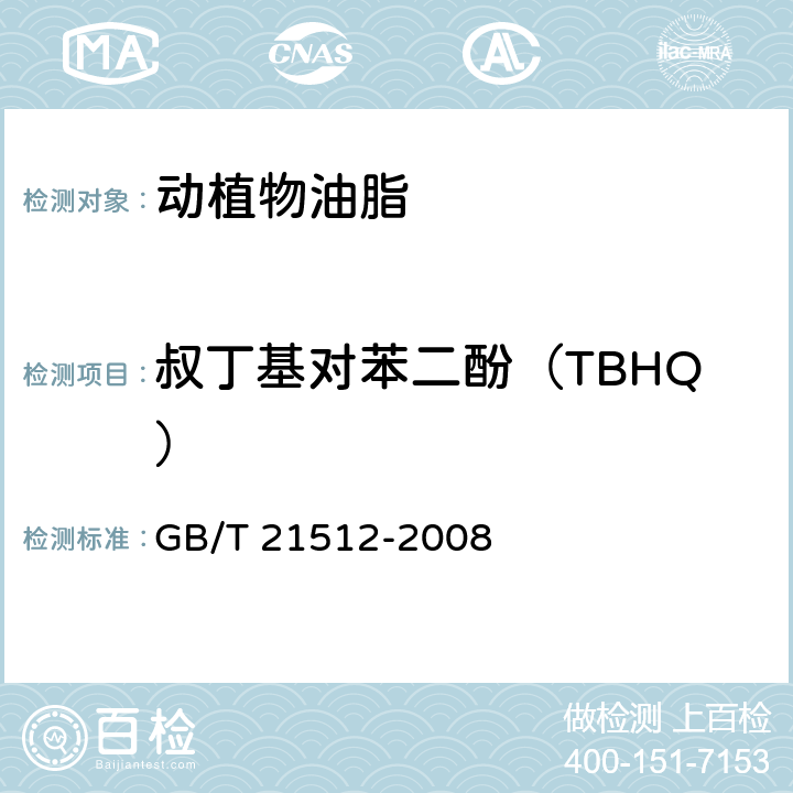 叔丁基对苯二酚（TBHQ） 植物油中叔丁基对苯二酚（TBHQ）的测定 GB/T 21512-2008