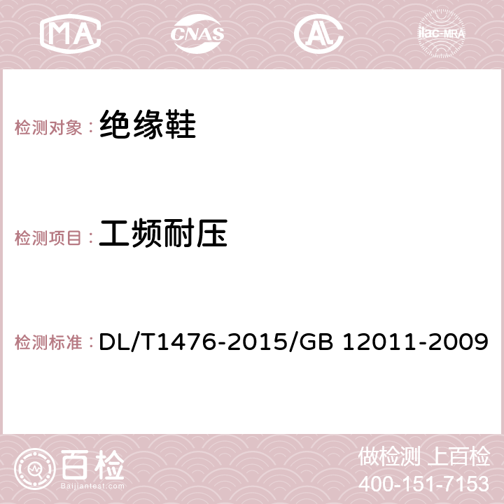 工頻耐壓 電力安全工器具預防性試驗規程/GB 12011-2009 足部防護 電絕緣鞋 DL/T1476-2015/GB 12011-2009