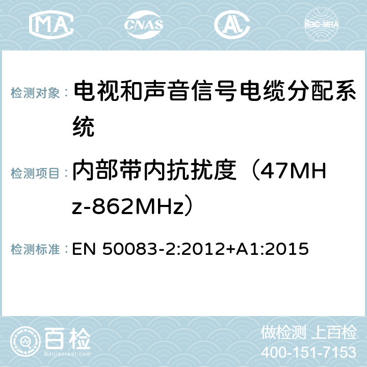 内部带内抗扰度（47MHz-862MHz） 电视和声音信号电缆分配系统 第 2 部分：设备的电磁兼容 EN 50083-2:2012+A1:2015 4.4.4.2