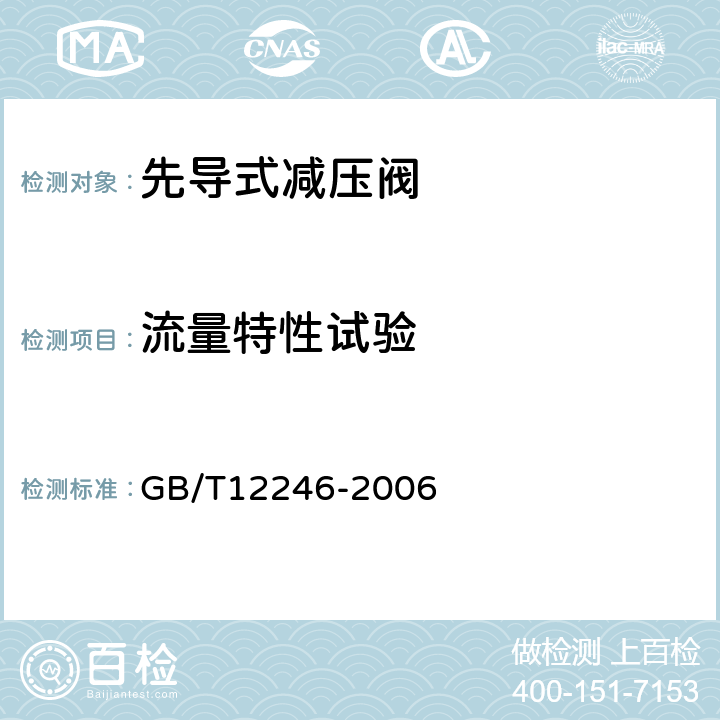 流量特性试验 GB/T 12246-2006 先导式减压阀