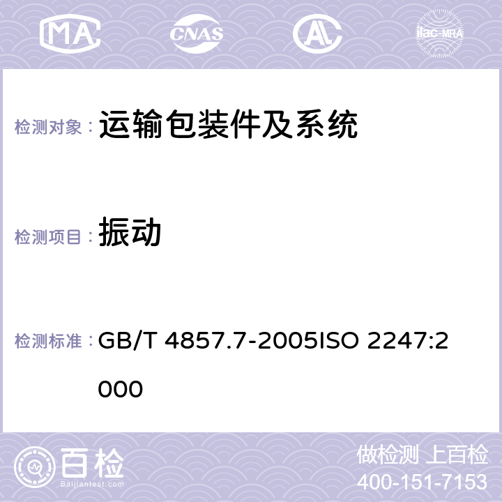 振动 包装 运输包装件基本试验第7部分:正弦定频振动试验方法 GB/T 4857.7-2005
ISO 2247:2000