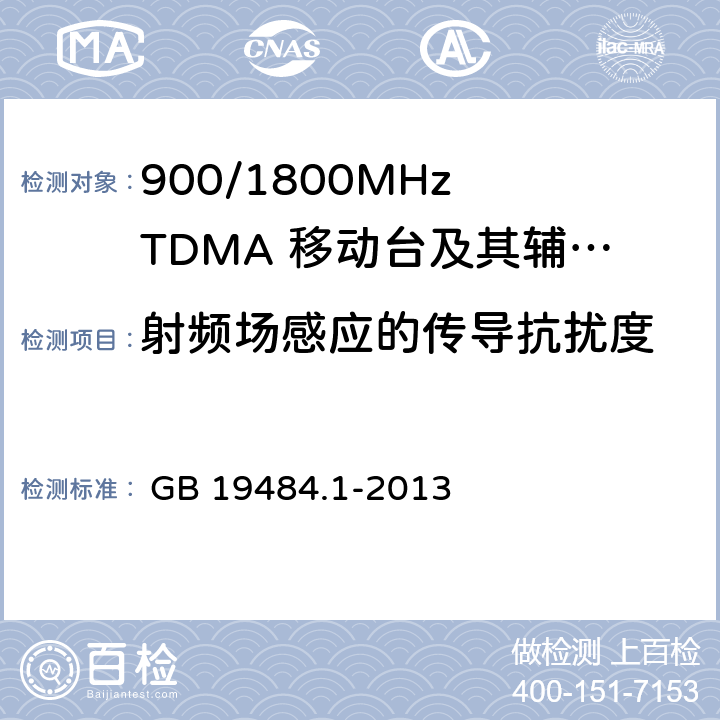 射頻場感應的傳導抗擾度 800 MHz/2GHz CDMA2000 數字蜂窩移動通信系統 電磁兼容性要求和測量方法 第1部分:移動臺及其輔助設備 

 GB 19484.1-2013 
GB 19484.1-2013