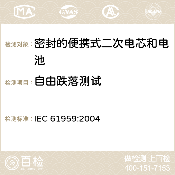 自由跌落测试 含碱性或其他非酸性电解质的蓄电池和蓄电池组-密封的便携式二次电池和电池组的机械测试 IEC 61959:2004 条款 4.2