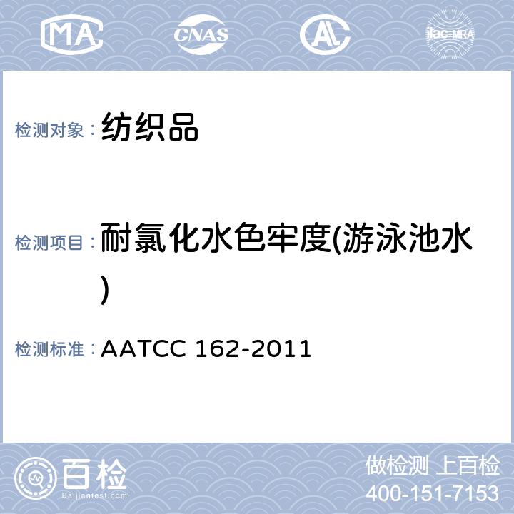耐氯化水色牢度(游泳池水) 耐水色牢度：氯化水池 AATCC 162-2011