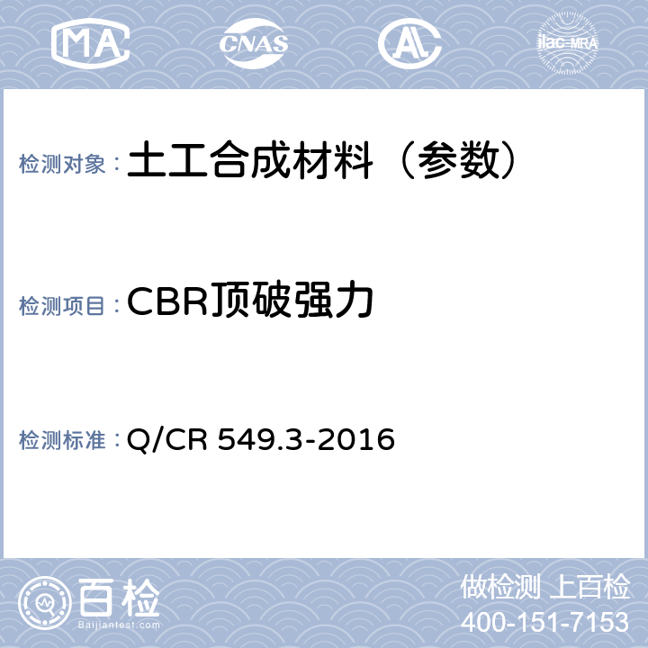 CBR顶破强力 铁路工程土工合成材料第3部分：土工膜 Q/CR 549.3-2016 6.6附录F