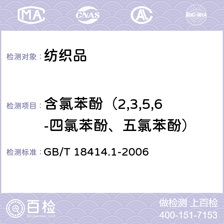 含氯苯酚（2,3,5,6-四氯苯酚、五氯苯酚） GB/T 18414.1-2006 纺织品 含氯苯酚的测定 第1部分:气相色谱-质谱法