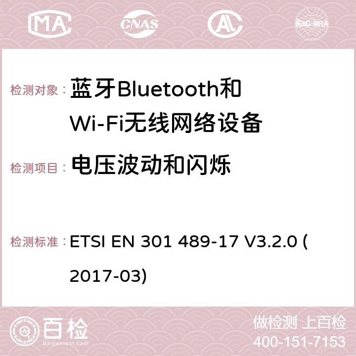 电压波动和闪烁 电磁兼容性和射频频谱问题（ERM）, 射频设备和服务的电磁兼容性（EMC）标准,第17部分:宽频资料传输产品电磁兼容要求 ETSI EN 301 489-17 V3.2.0 (2017-03) 8.6