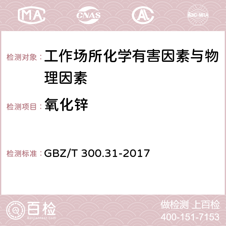 氧化锌 工作场所空气有毒物质测定 第31部分：锌及其化合物 GBZ/T 300.31-2017 （4）