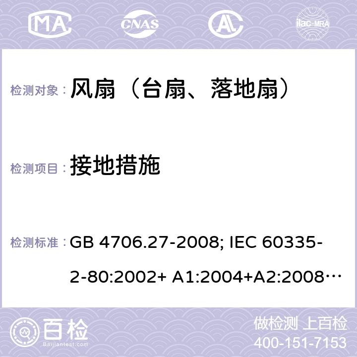 接地措施 家用和类似用途电器的安全 第2部分：风扇的特殊要求 GB 4706.27-2008; IEC 60335-2-80:2002+ A1:2004+A2:2008; IEC 60335-2-80:2015; EN 60335-2-80:2003+ A1:2004+A2:2009 27