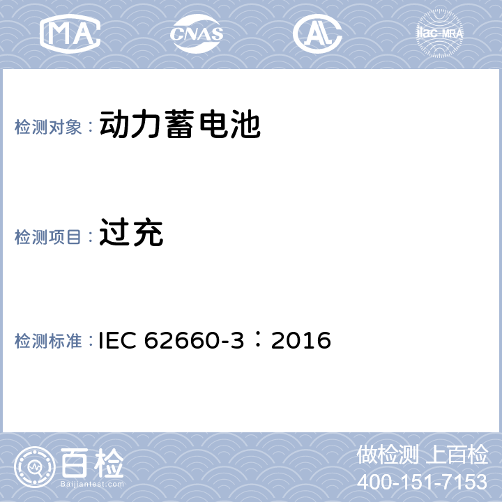 过充 电动道路车辆用二次锂离子电池 第3部分:安全要求 IEC 62660-3：2016 6.4.2