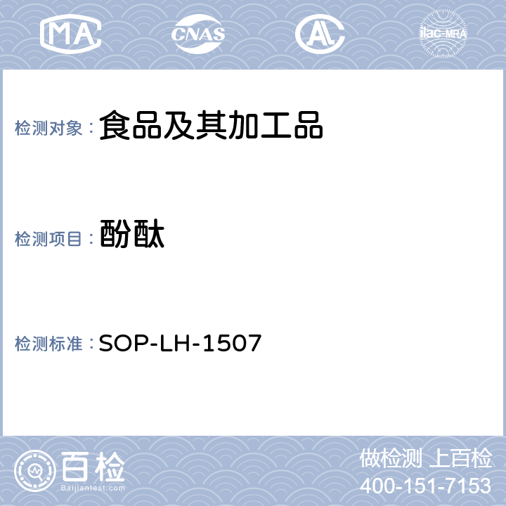 酚酞 食品中多种农药残留的筛查测定方法—气相（液相）色谱/四级杆-飞行时间质谱法 SOP-LH-1507