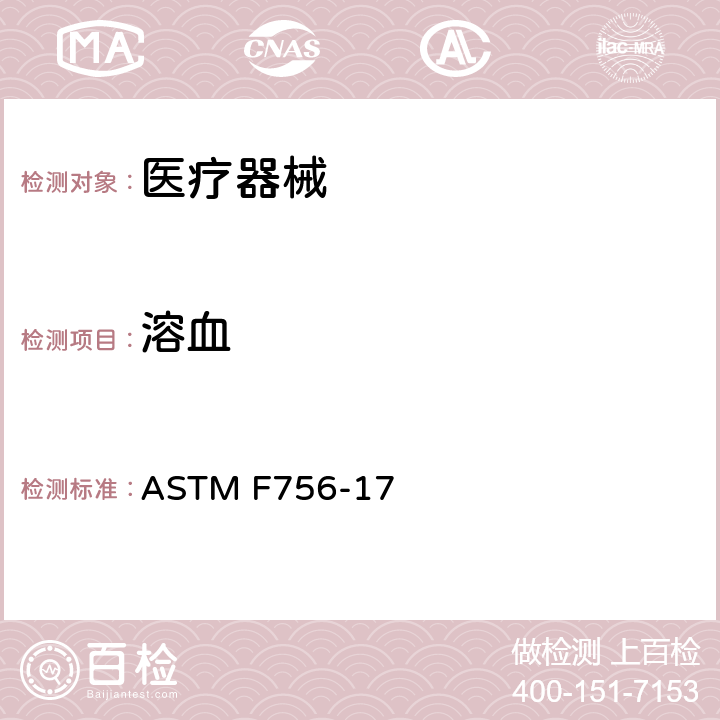 溶血 材料的溶血特性的评定 ASTM F756-17