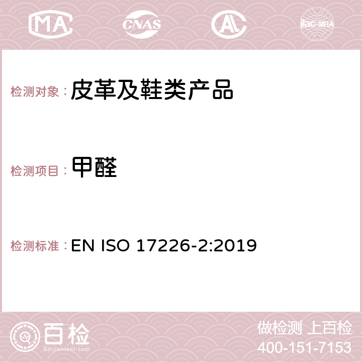 甲醛 皮革-甲醛含量的化学测定-第2部分:分光光度法 EN ISO 17226-2:2019