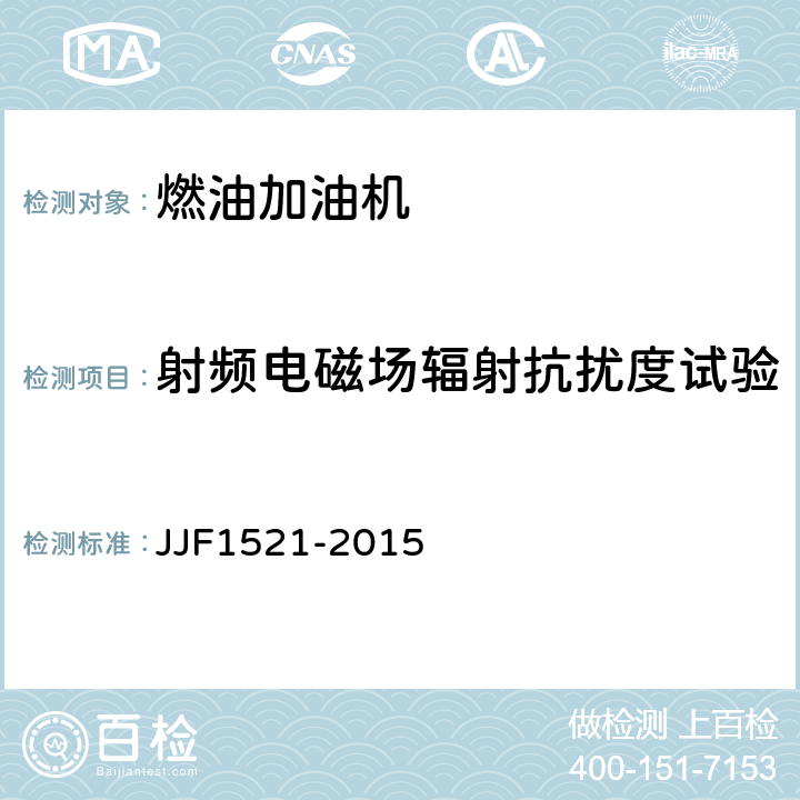 射频电磁场辐射抗扰度试验 JJF 1521-2015 燃油加油机型式评价大纲