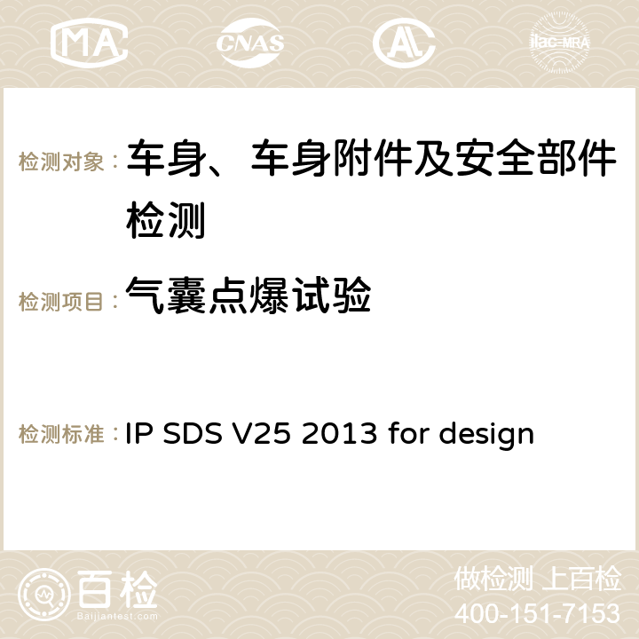 气囊点爆试验 气囊点爆标准 IP SDS V25 2013 for design PB-0003-R13