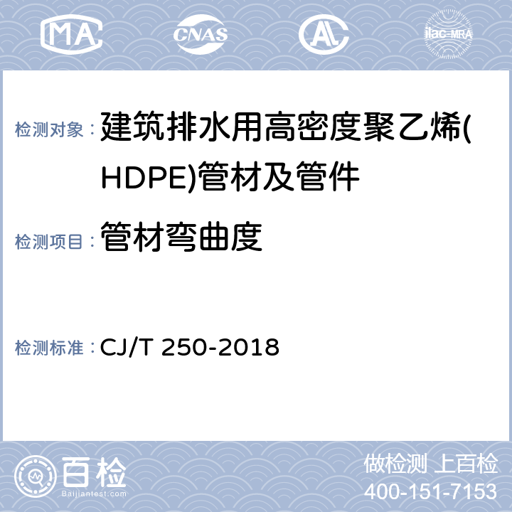 管材弯曲度 建筑排水用高密度聚乙烯(HDPE)管材及管件 CJ/T 250-2018 6.3.1/7.4