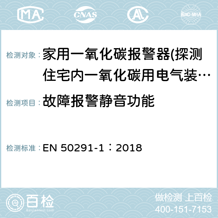 故障报警静音功能 EN 50291-1:2018 气体探测器-探测住宅内一氧化碳用电气装置-第一部分：试验方法和性能要求 EN 50291-1：2018 5.8