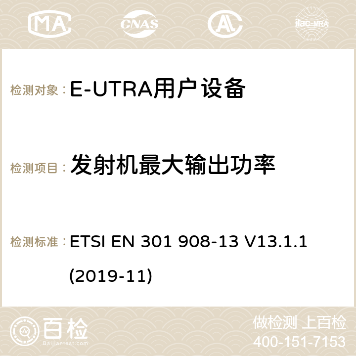 发射机最大输出功率 IMT蜂窝网络;使用无线电频谱的协调标准;第13部分:演化通用地面无线电接入(E-UTRA)用户设备 ETSI EN 301 908-13 V13.1.1 (2019-11) 4.2.2