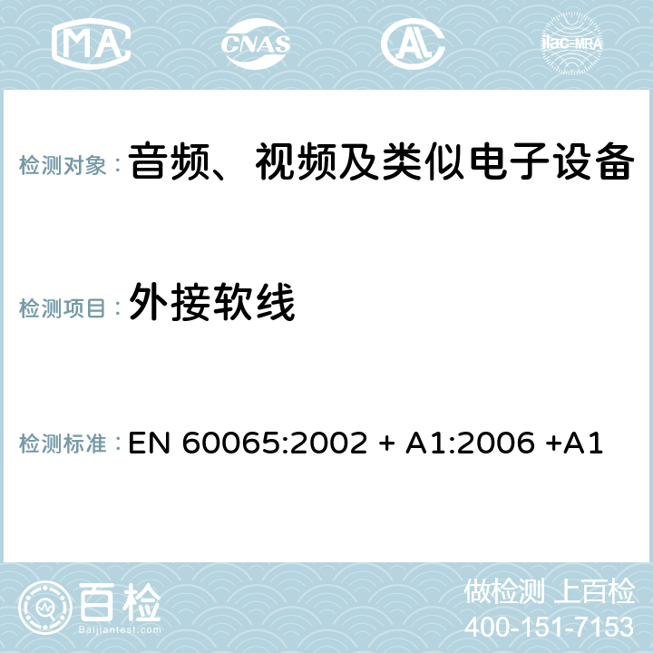 外接软线 音频、视频及类似电子设备 安全要求 EN 60065:2002 + A1:2006 +A11:2008 + A2:2010 + A12:2011 16