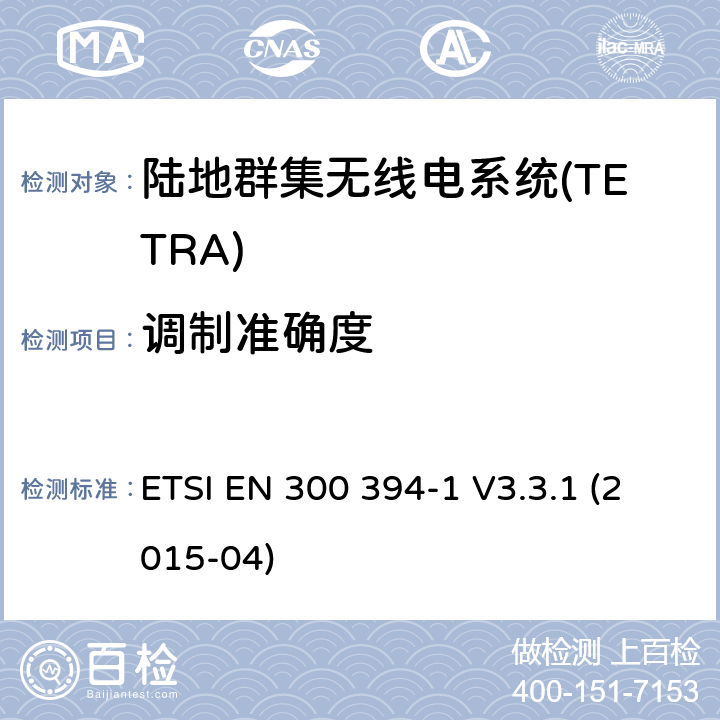 调制准确度 ETSI EN 300 394 陆地群集无线电系统(TETRA);一致性测试规范;第1部分:无线电。 -1 V3.3.1 (2015-04) 7.3.1.1