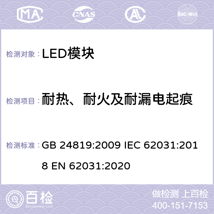 耐热、耐火及耐漏电起痕 普通照明用LED模块 安全要求 GB 24819:2009 IEC 62031:2018 EN 62031:2020 18