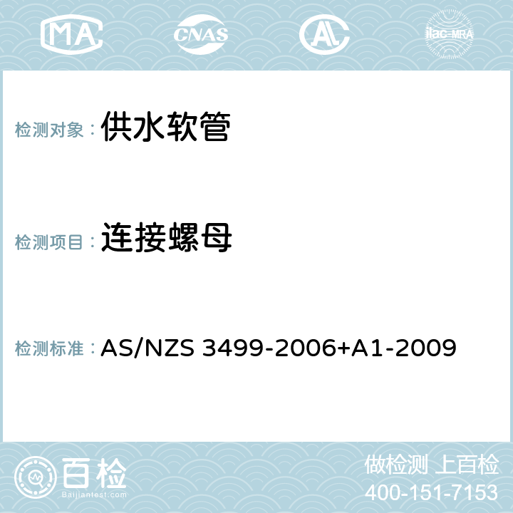 连接螺母 AS/NZS 3499-2 供水软管 006+A1-2009 7.1