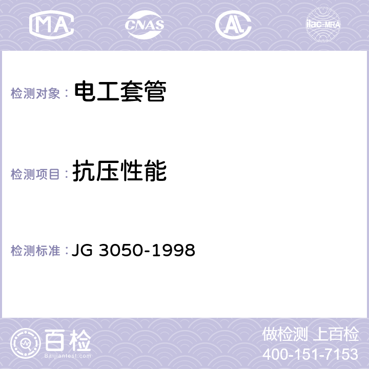 抗压性能 建筑用绝缘电工套管及配件 JG 3050-1998