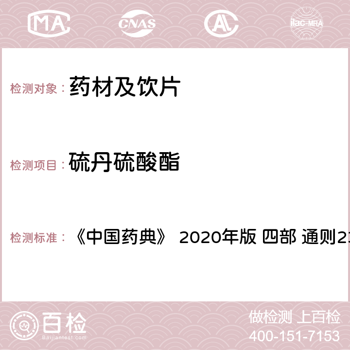 硫丹硫酸酯 药材及饮片（植物类）中禁用农药多残留测定法 《中国药典》 2020年版 四部 
通则2341