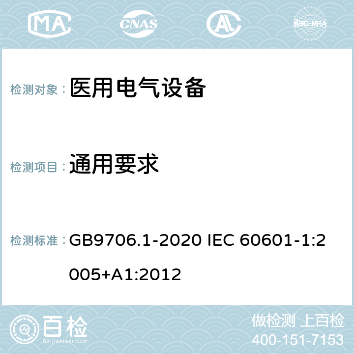 通用要求 医用电气设备 第1部分：基本安全和基本性能的通用要求 GB9706.1-2020 IEC 60601-1:2005+A1:2012 4