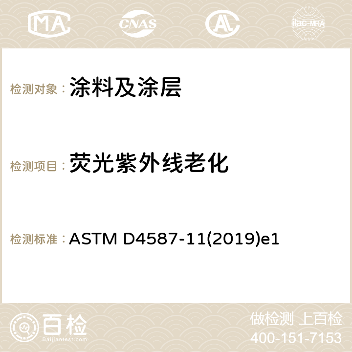 荧光紫外线老化 涂料及涂层的紫外老化的标准试验方法 ASTM D4587-11(2019)e1