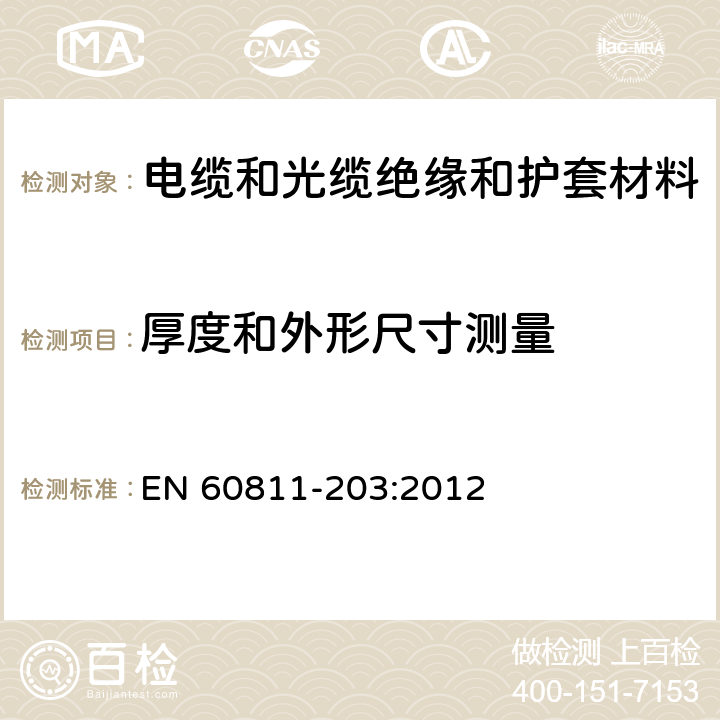 厚度和外形尺寸测量 电缆和光缆非金属材料试验方法 第203部分:通用试验方法－外径测量 EN 60811-203:2012