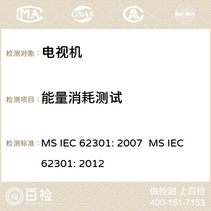 能量消耗测试 马来西亚电视机待机功率的测量方法 MS IEC 62301: 2007 MS IEC 62301: 2012