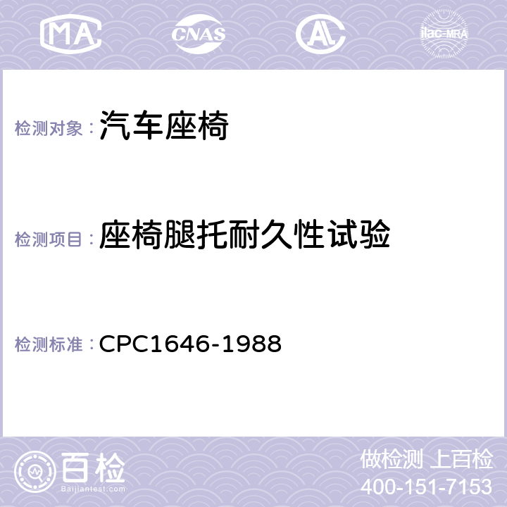 座椅腿托耐久性试验 腿托系统耐久性试验 CPC1646-1988