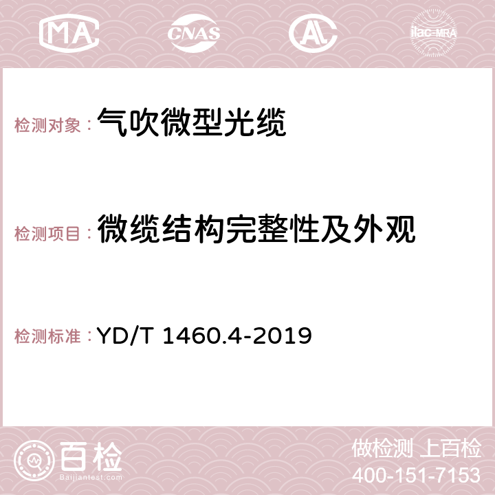 微缆结构完整性及外观 通信用气吹微型光缆及光纤单元 第4部分：微型光缆 YD/T 1460.4-2019 5.1