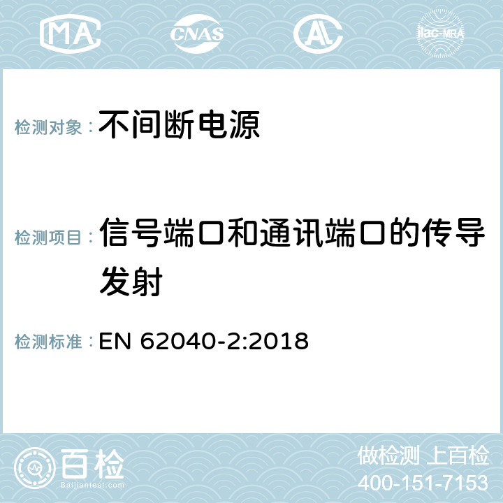 信号端口和通讯端口的传导发射 EN 62040-2:2018 不间断电源设备(UPS)第2部分：电磁兼容性(EMC)要求  6.4.3