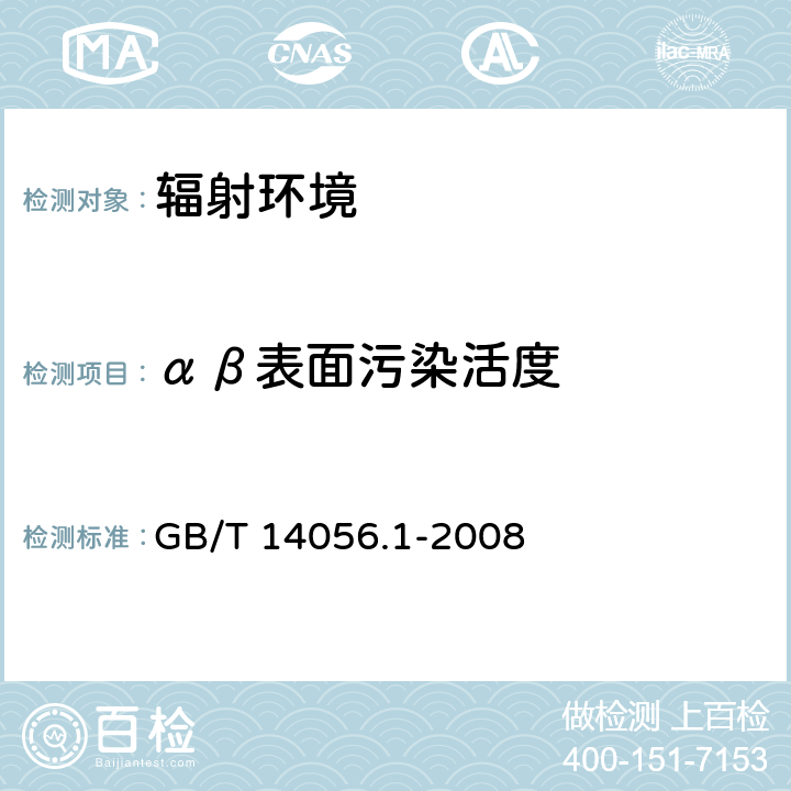 αβ表面污染活度 表面污染测定 第1部分β发射体（Eβmax﹥0.15MeV）和α发射体 GB/T 14056.1-2008