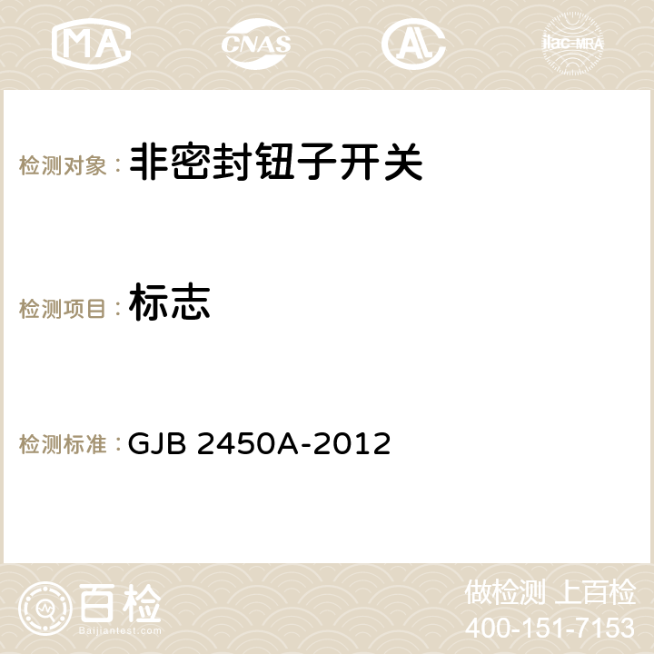 标志 非密封钮子开关总规范 GJB 2450A-2012 4.5.1