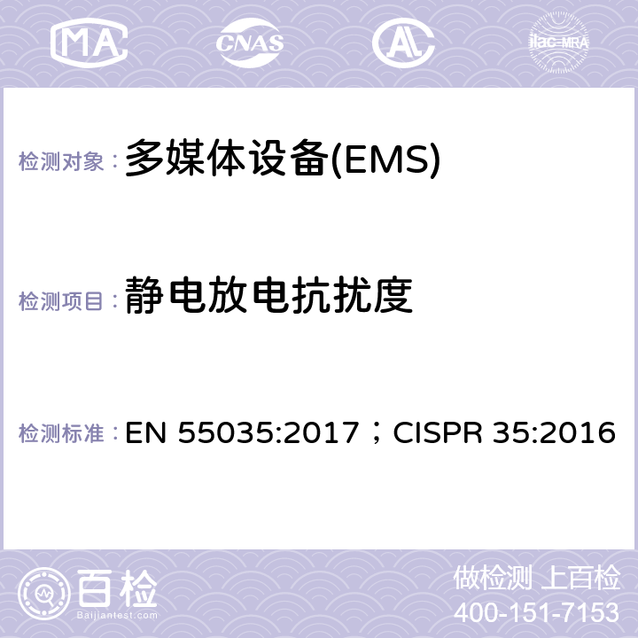 静电放电抗扰度 多媒体设备电磁兼容-抗扰度要求 EN 55035:2017；CISPR 35:2016 4.2.1