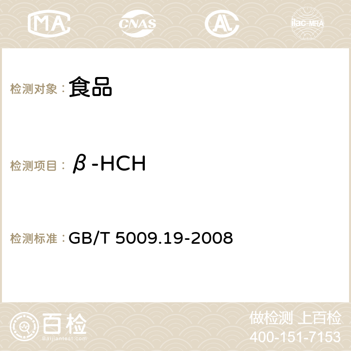 β-HCH 食品中有機氯農藥多組分殘留量的測定 GB/T 5009.19-2008
