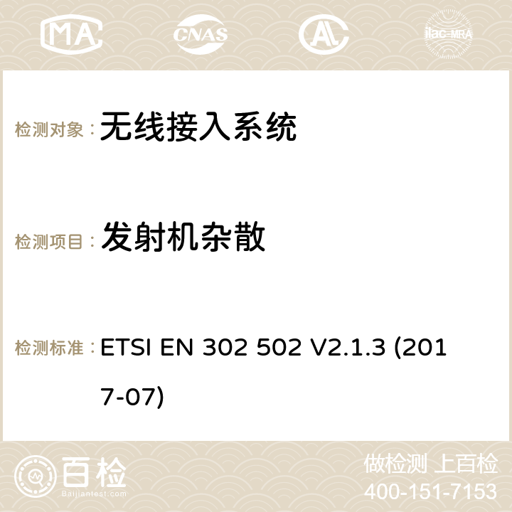 发射机杂散 无线接入系统;5、8 GHz固定宽带数据传输系统;无线电频谱接入协调标准 ETSI EN 302 502 V2.1.3 (2017-07)
 4.2.3