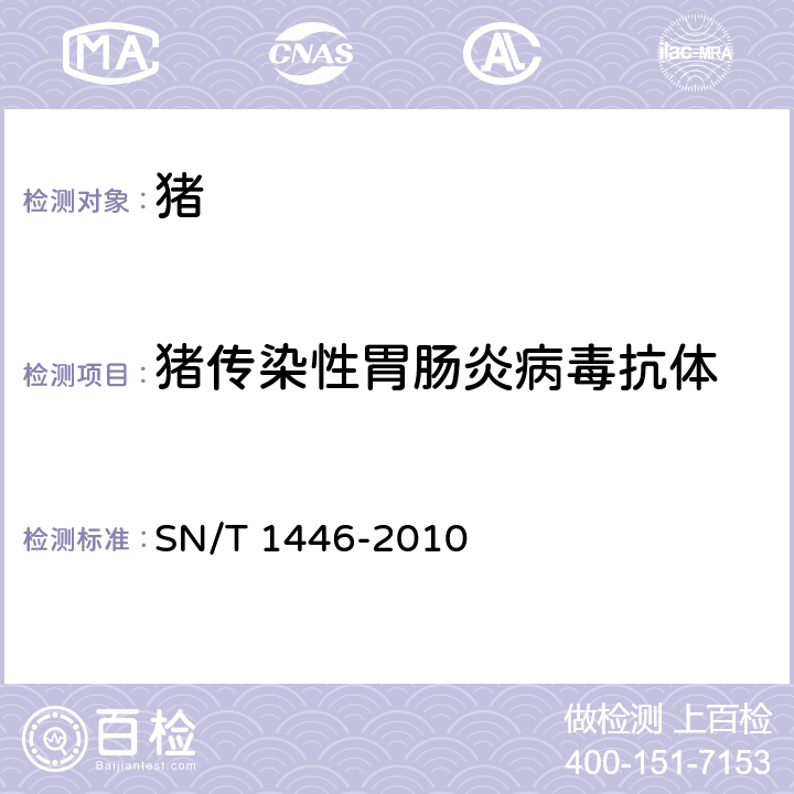 猪传染性胃肠炎病毒抗体 猪传染性胃肠炎检疫规范 SN/T 1446-2010