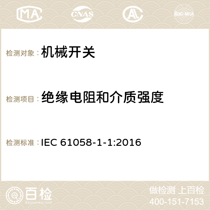 绝缘电阻和介质强度 IEC 61058-1-1-2016 电器开关 第1-1部分：机械开关的要求