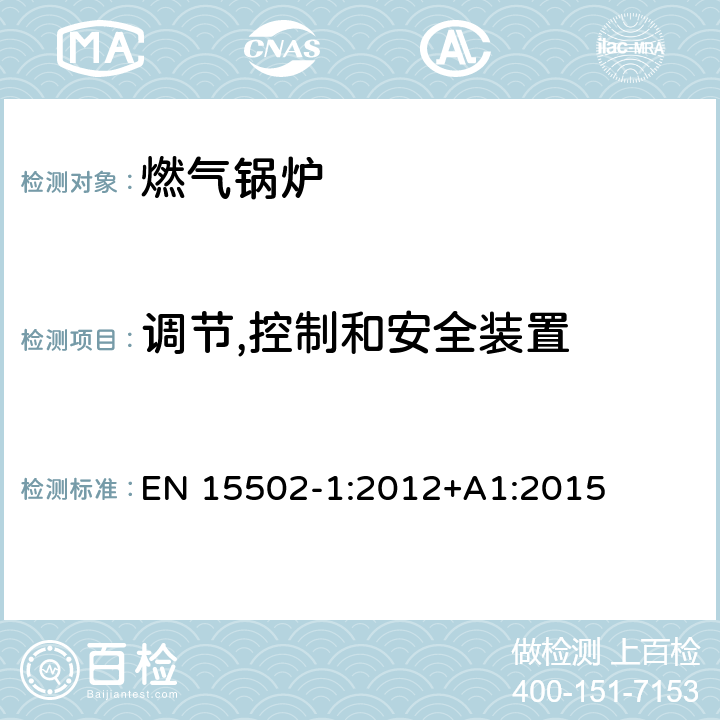 调节,控制和安全装置 燃气锅炉 EN 15502-1:2012+A1:2015 8.11