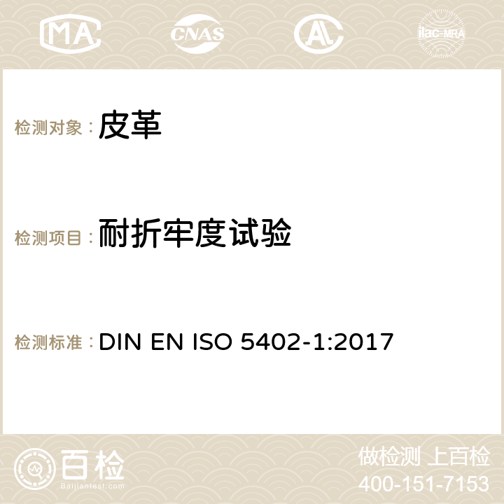 耐折牢度试验 皮革 物理和机械试验 耐折牢度的测定 第1部分:挠曲方法 DIN EN ISO 5402-1:2017