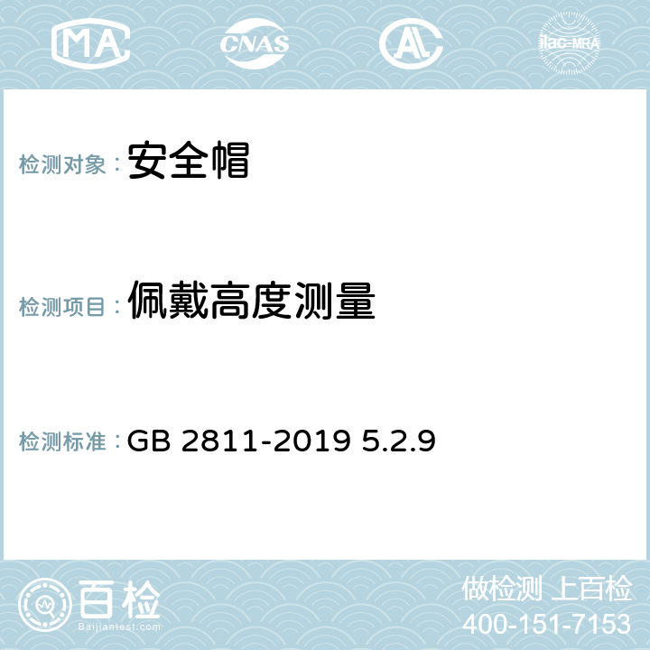 佩戴高度测量 GB 2811-2019 头部防护 安全帽