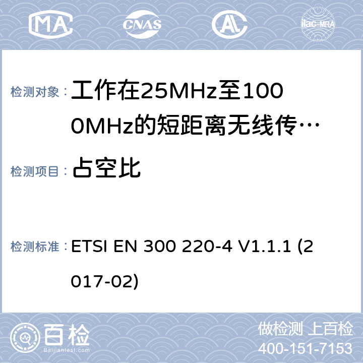 占空比 短距离设备:频率范围从25MHz至1000 MHz,最大功率小于500mW的无线设备 ETSI EN 300 220-4 V1.1.1 (2017-02) 4.3.2